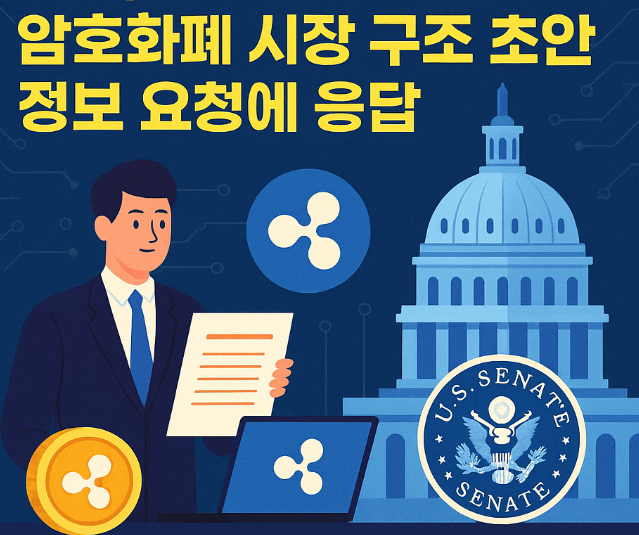 리플, 미국 상원 은행위 암호화폐 시장 구조 초안 정보 요청에 응답