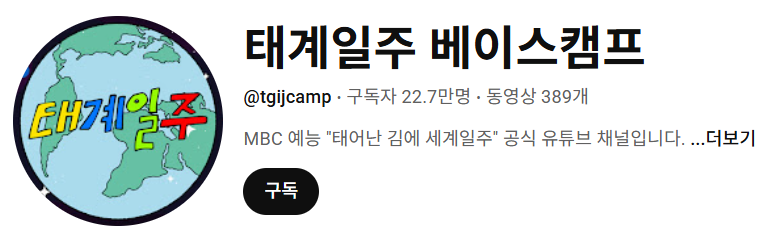 이미지: "태어난 김에 세계일주" 공식 유튜브 채널