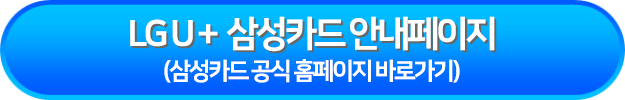 LG U+ 삼성카드 안내페이지