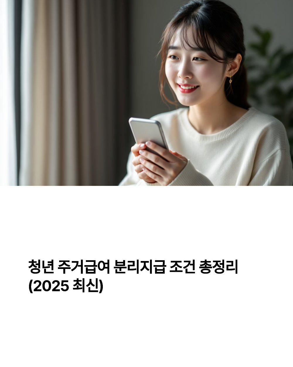 청년 주거급여 분리지급 조건 총정리 (2025 최신)