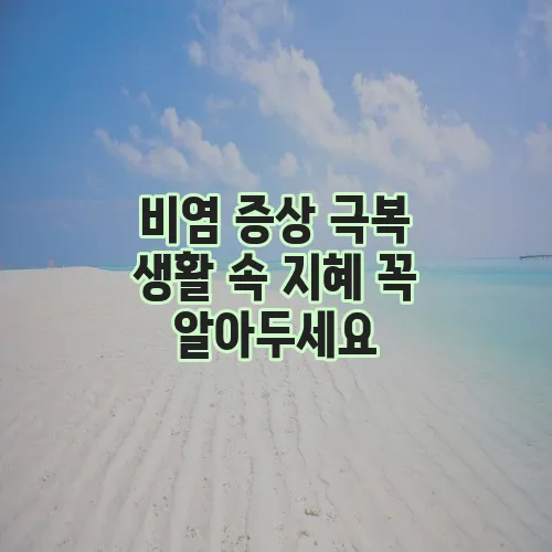 비염 증상 극복 생활 속 지혜 꼭 알아두세요