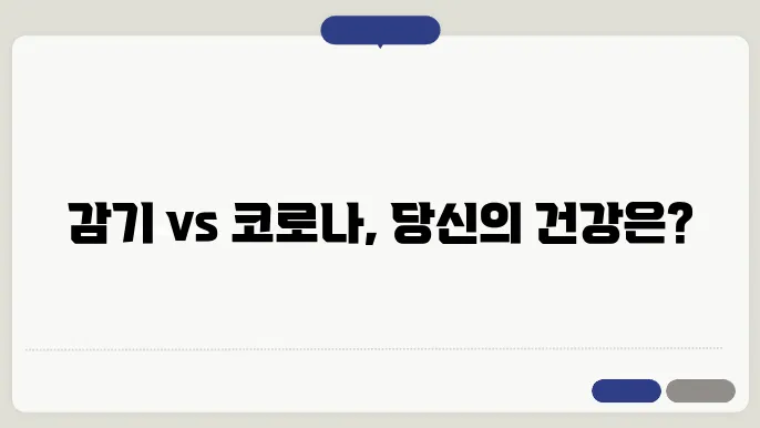 감기 코로나 구분 차이 증상
