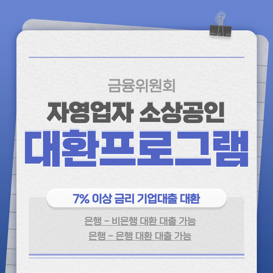 자영업자 소상공인 대환 보증 대출 신청 대상 및 방법 (금융위원회)