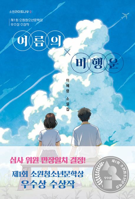 여름의 비행운의 책 표지