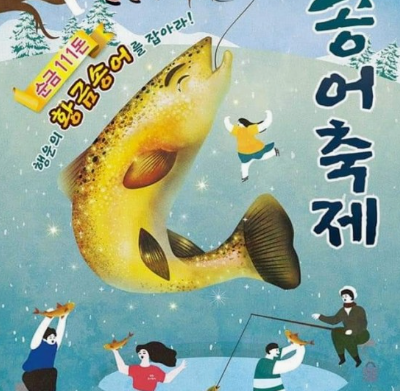 평창 송어 축제