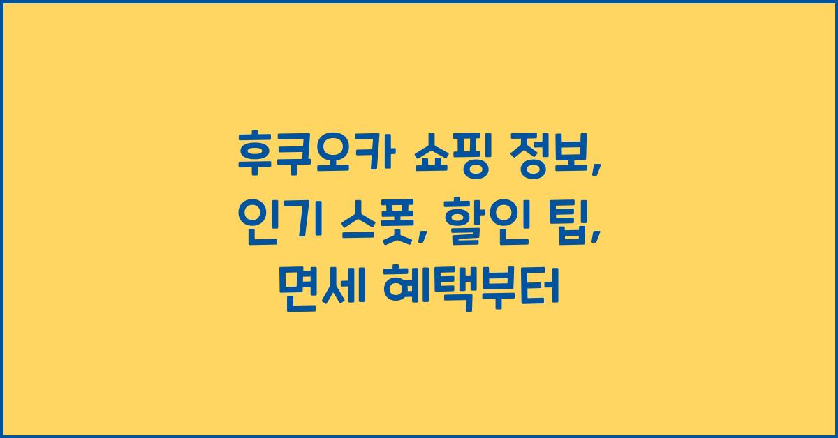 후쿠오카 쇼핑 정보