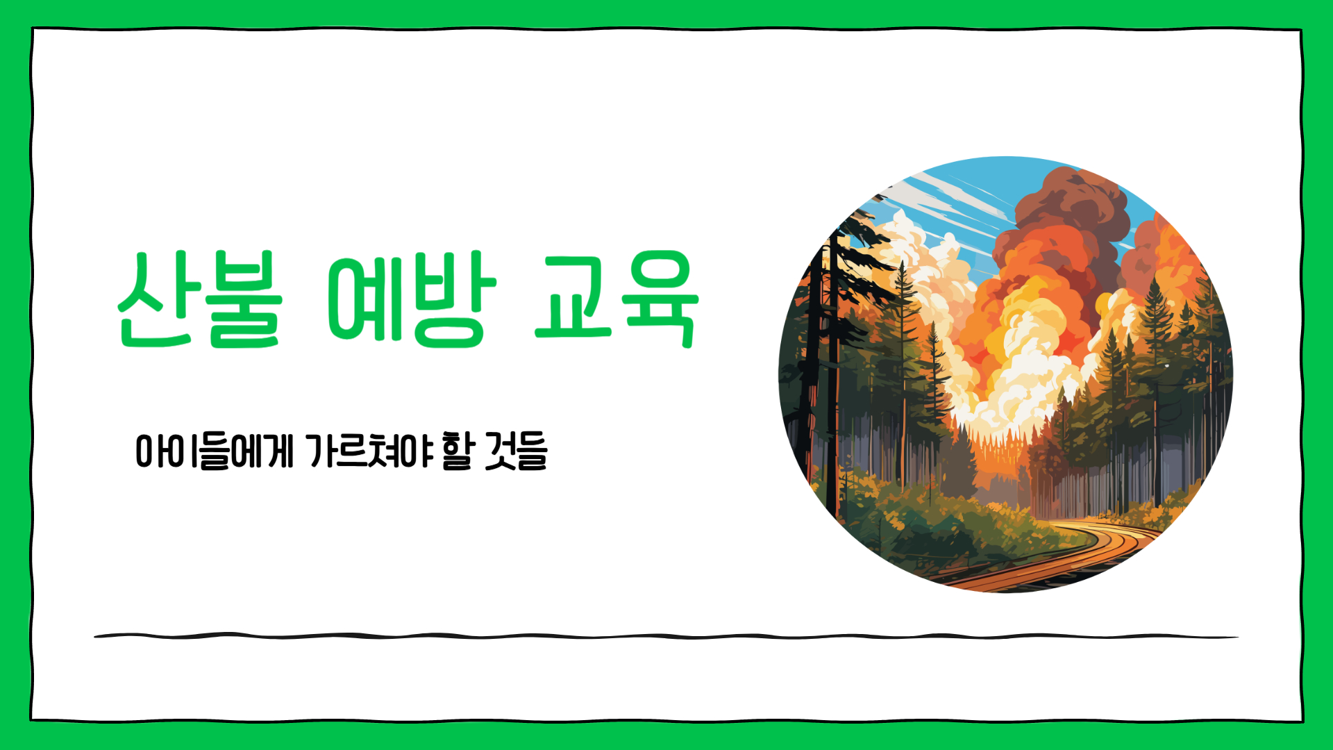 산불 예방 교육: 아이들에게 가르쳐야 할 것들