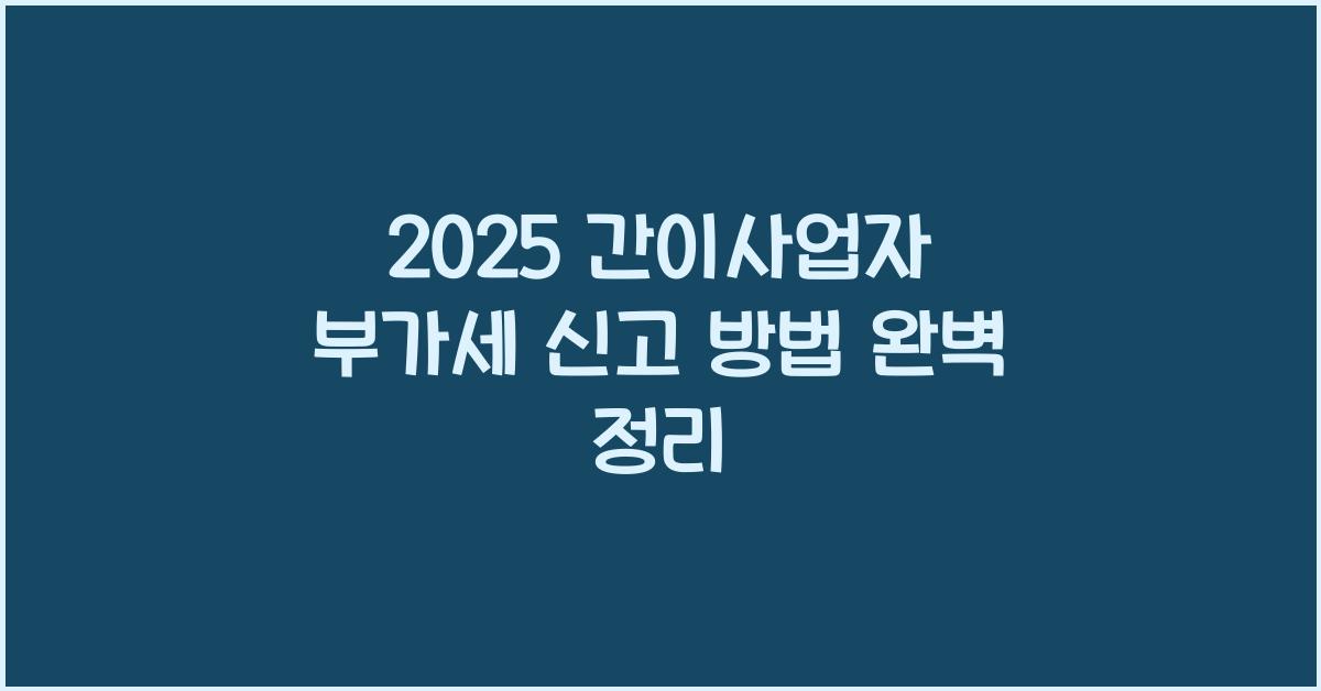2025 간이사업자 부가세 신고 방법