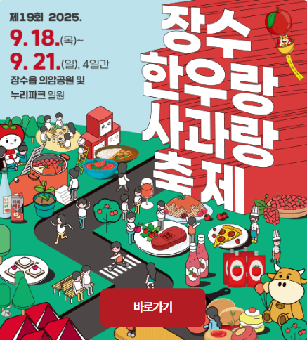 장수 한우랑 사과랑 축제