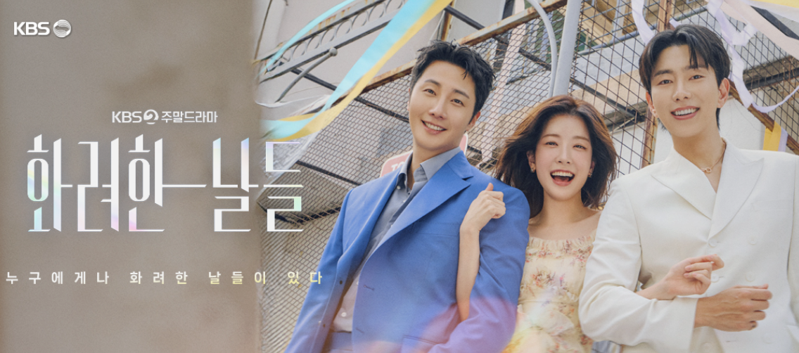 화려한 날들드라마 등장인물