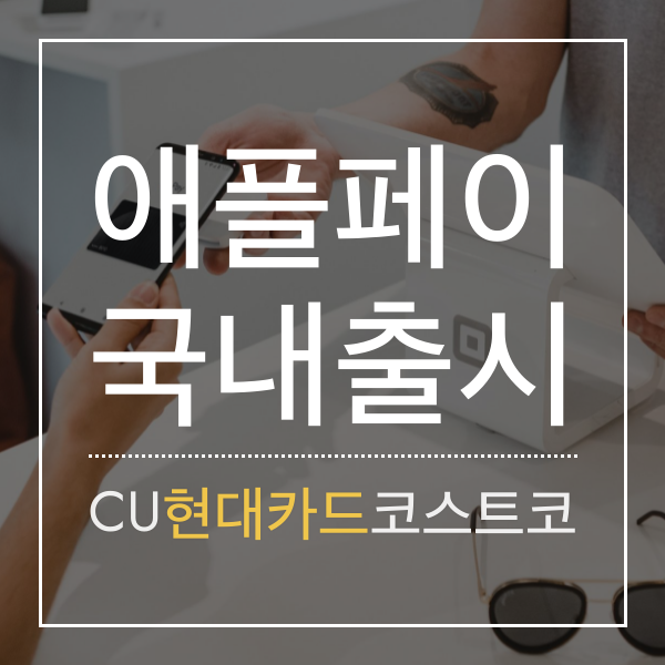 [결제] 12월 현대카드 x 애플페이 국내 출시