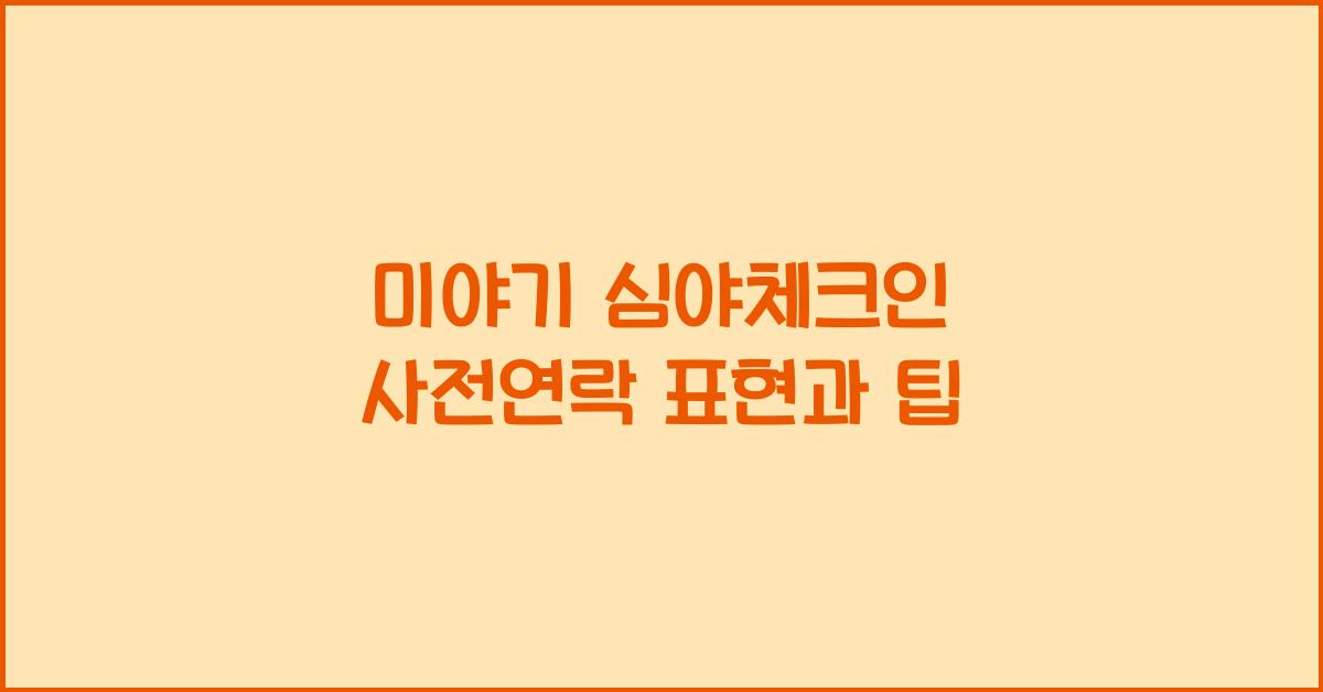 미야기 심야체크인 사전연락 표현