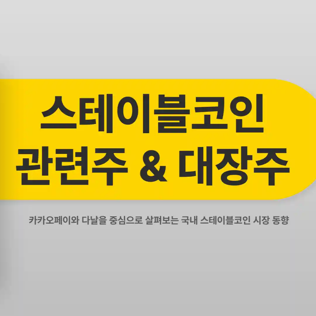 스테이블 코인 관련주