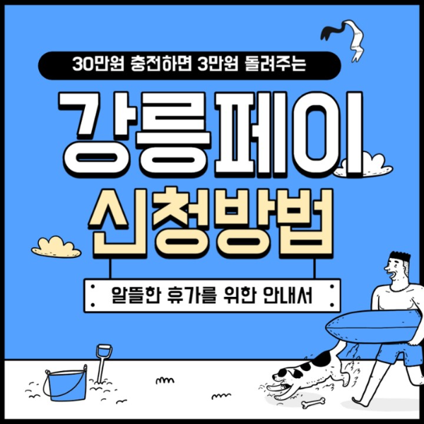 강릉페이 신청 방법 및 사용처