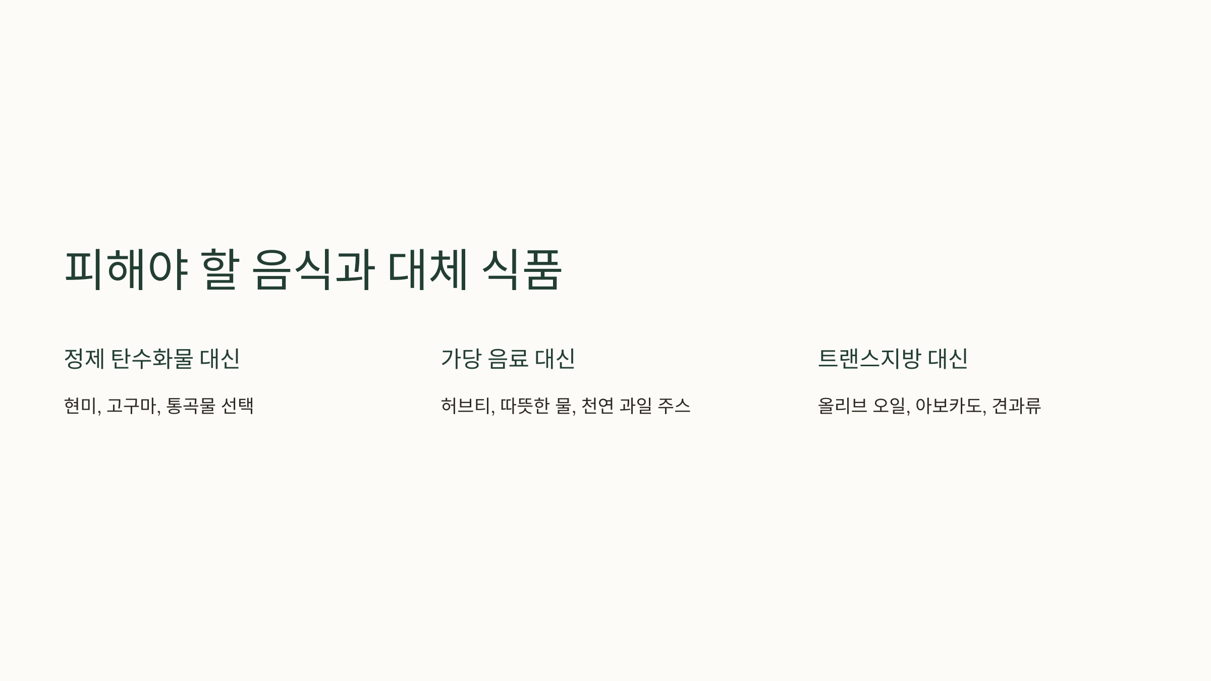 피해야 할 음식과 대체식품