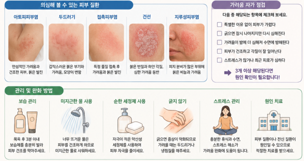 가려움증으로 의심해 볼 수 있는 피부질환 및 피부 관리방법