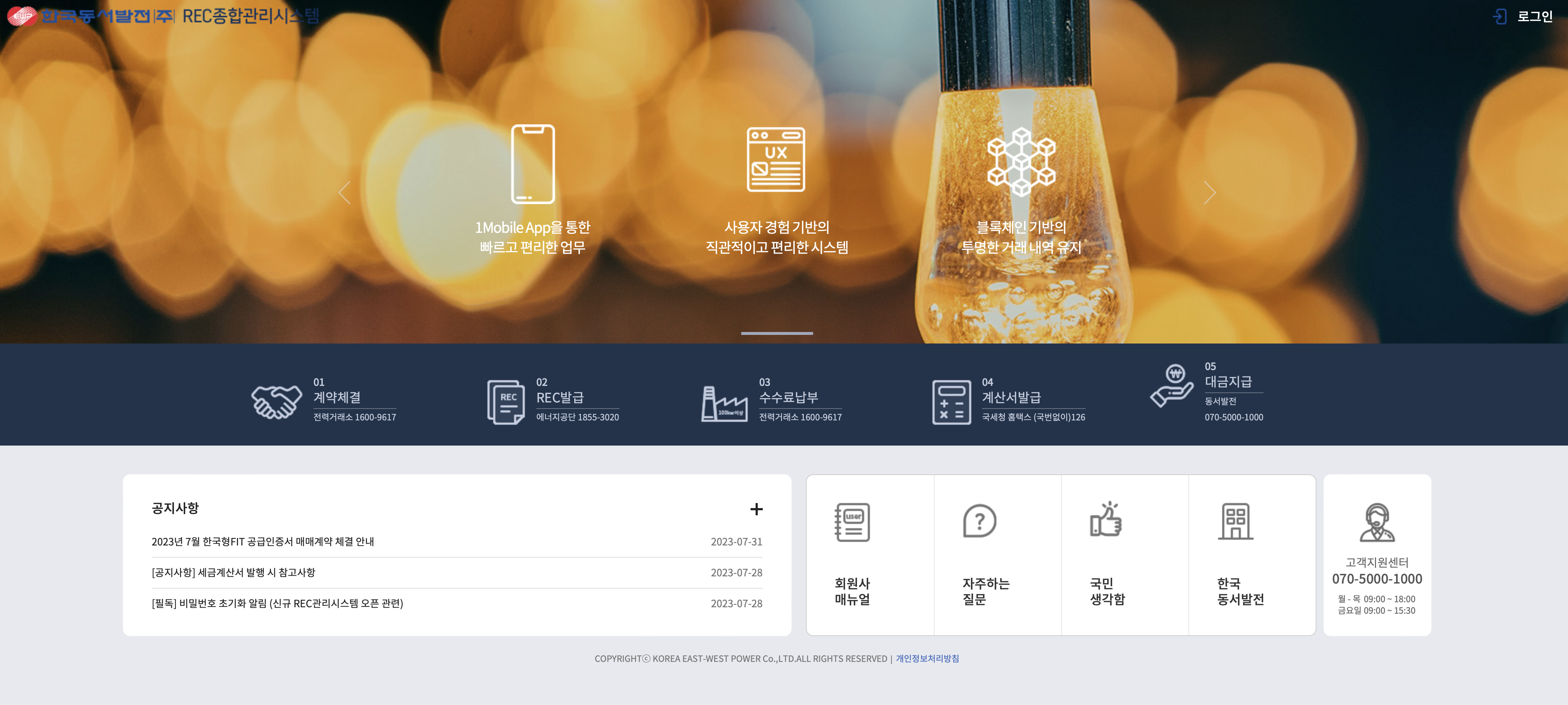 한국동서발전 신재생공급인증서 통합관리시스템 (REC)