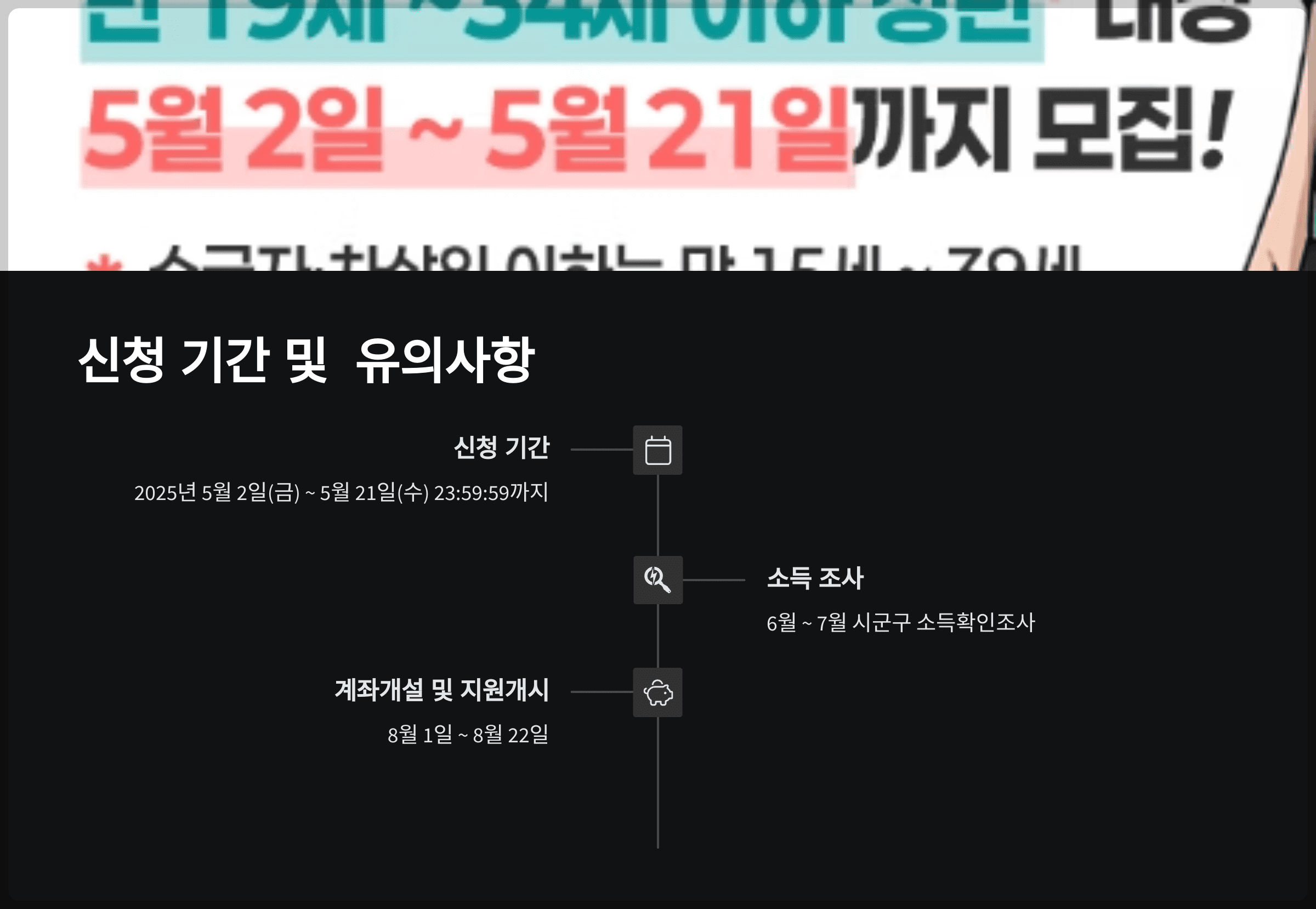 신청 기간 및 유의사항