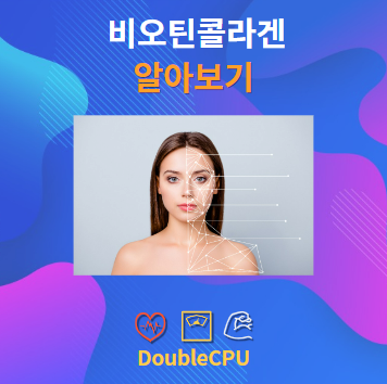 비오틴콜라겐 알아보기