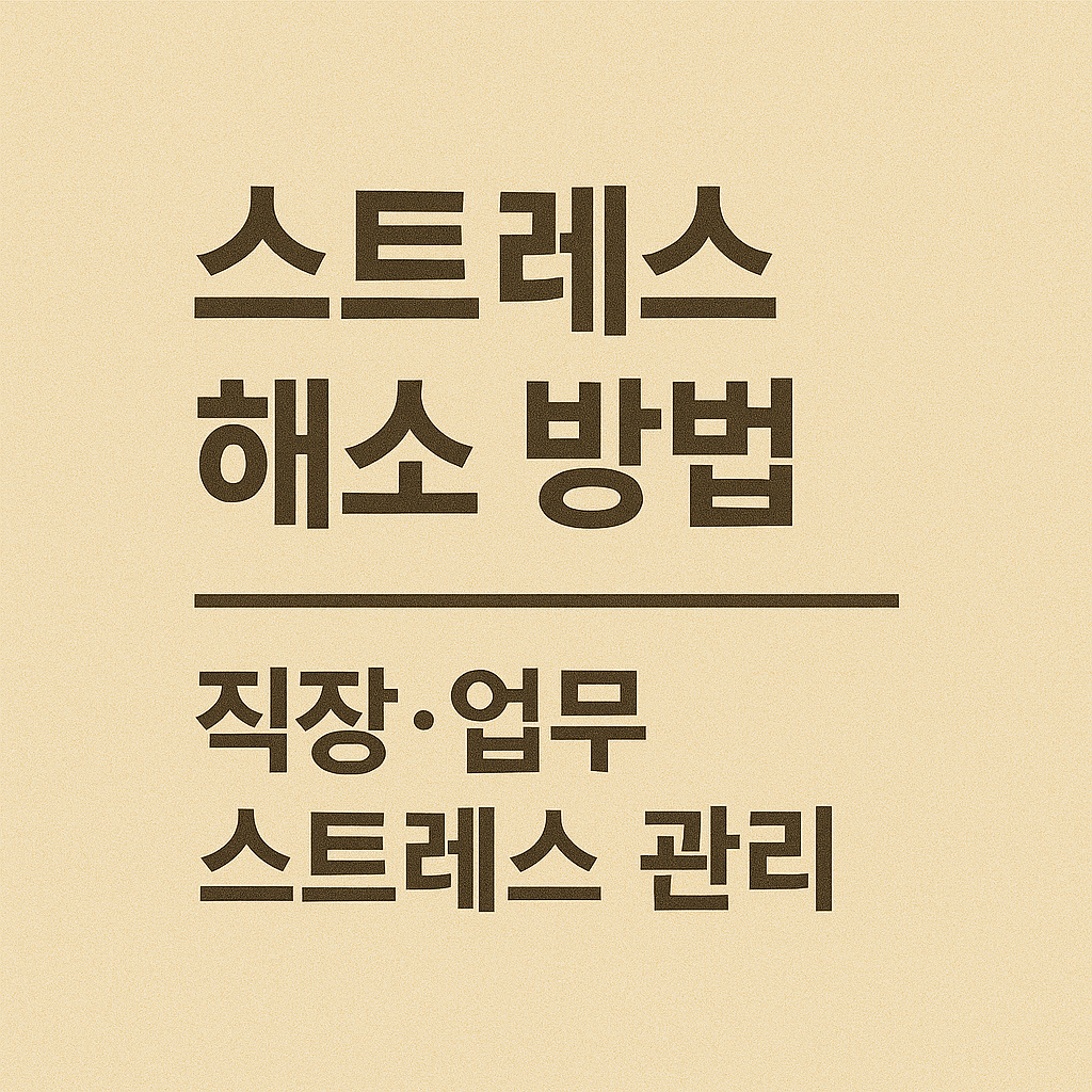 스트레스 해소 방법