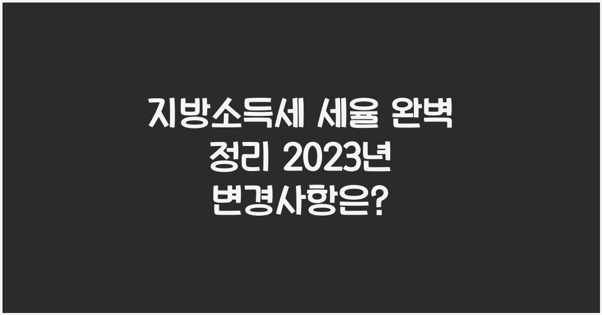 지방소득세 세율