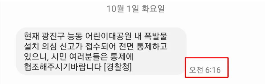 9월 30일 저녁 8시 29분, 서울 어린이대공원에서 폭발물 설치 신고가 접수