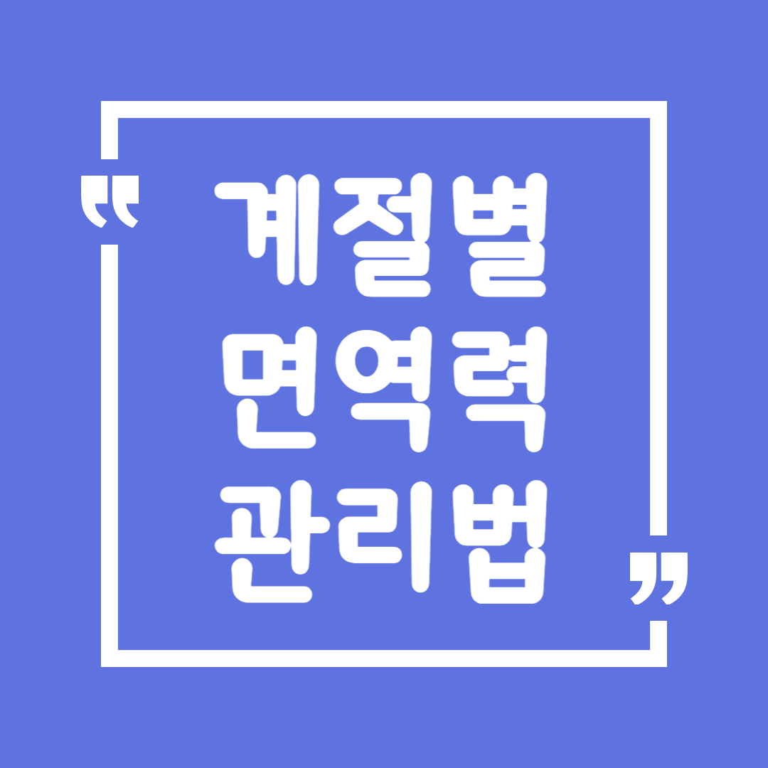 계절별 면역력 관리법