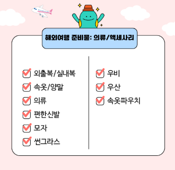 해외여행 준비물 체크리스트 총정리