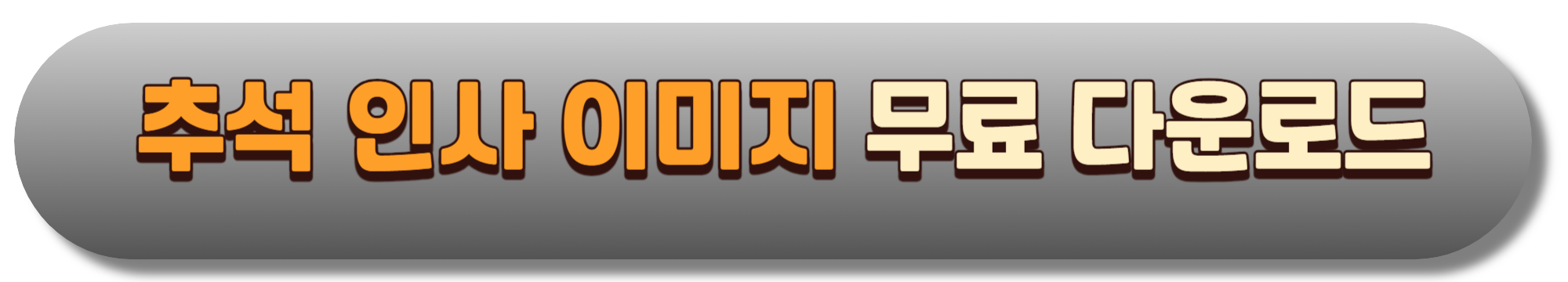 추석 인사 문구