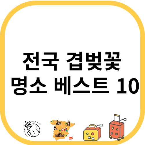 전국 겹벚꽃 명소 베스트 10