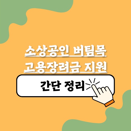 소상공인 버팀목 고용장려금 지원 정리해 보았습니다.