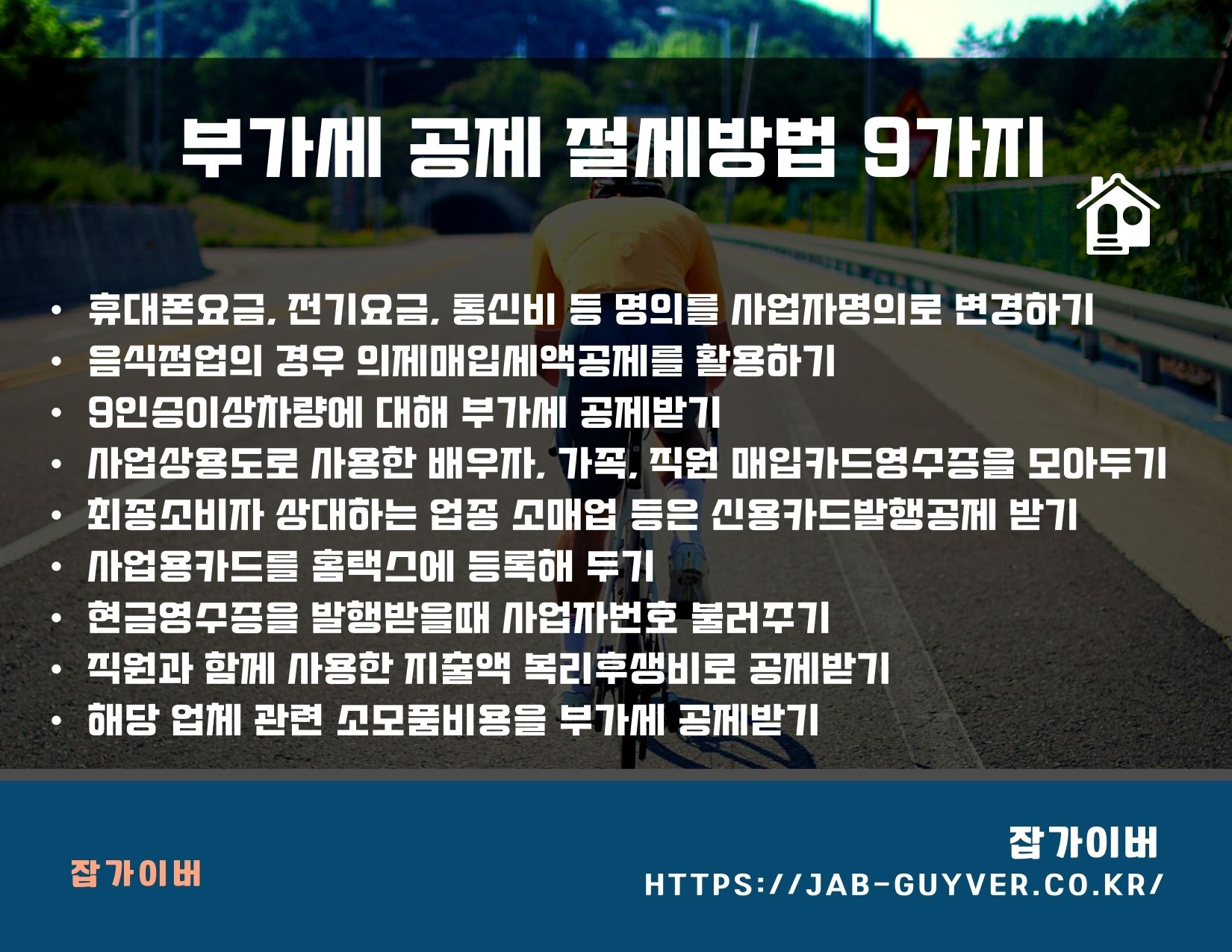 부가세 공제·절세에 도움이 되는 대표 항목 9가지를 정리한 이미지