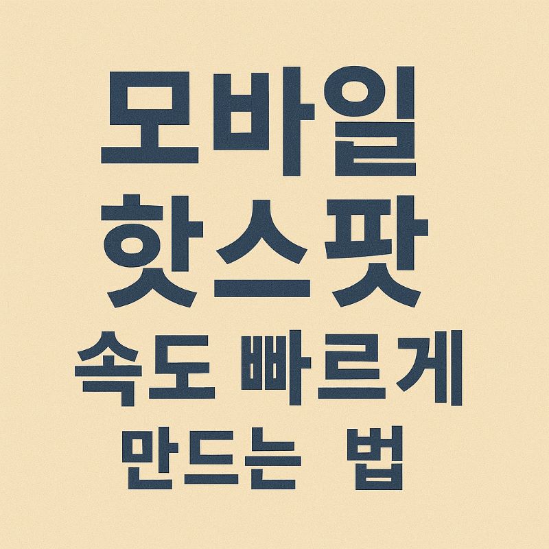 모바일 핫스팟 속도 빠르게 만드는 법