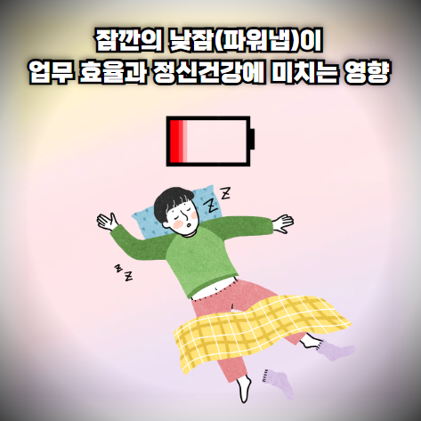 잠깐의 낮잠(파워냅)이 업무 효율과 정신건강에 미치는 영향