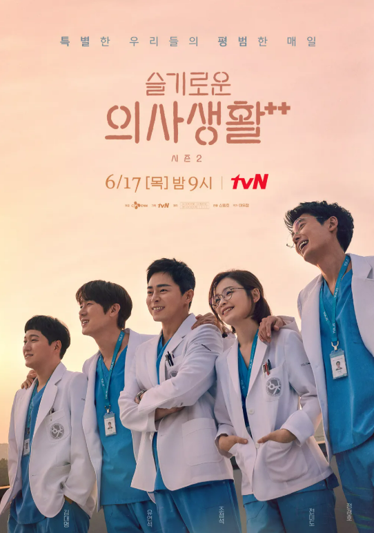 슬기로운 의사생활 2 포스터 사진