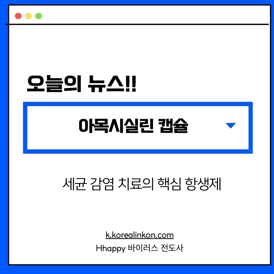 아목시실린(Amoxicillin) 캡슐: 세균 감염 치료의 핵심 항생제