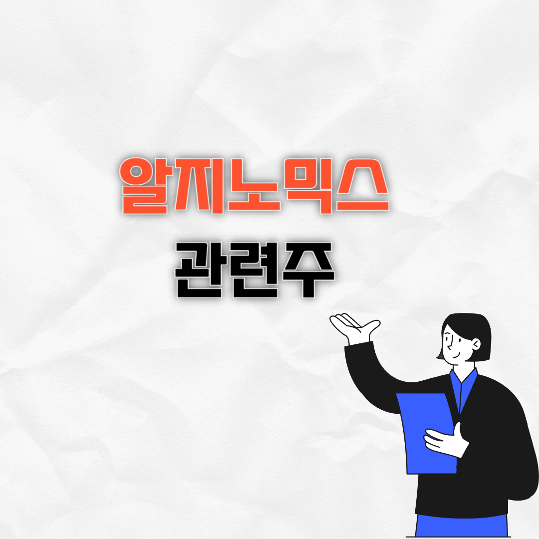 알지노믹스 주가