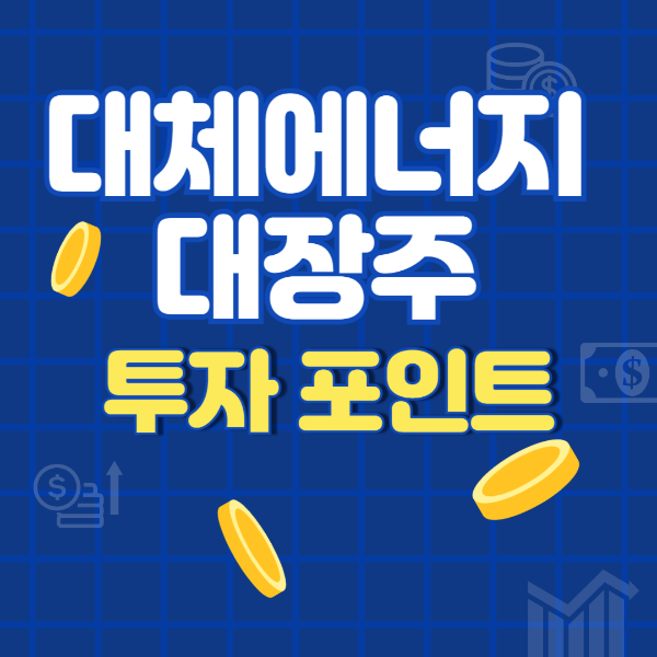 대체에너지 대장주 투자포인트