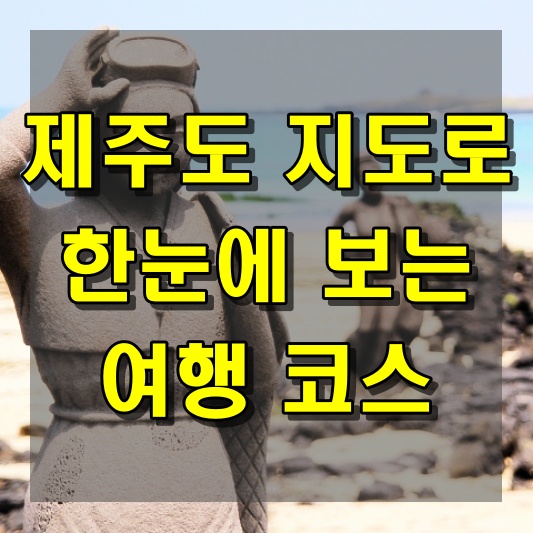 제주도 지도로 한눈에 파악하는 여행 코스 관광지도 다운로드