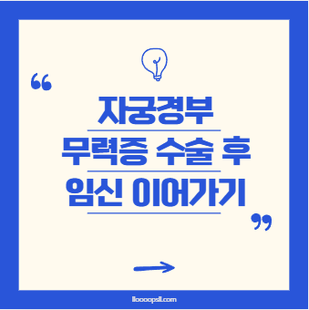 자궁경부무력증 수술 후, 임신을 안전하게 이어가기 위한 관리법