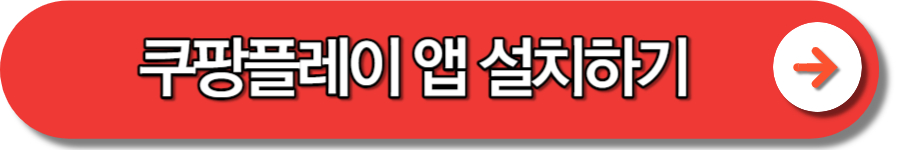 쿠팡플레이 tv 연결 보기 방법