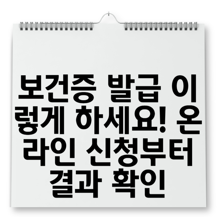 보건증 발급 이렇게 하세요! 온라인 신청부터 결과 확인