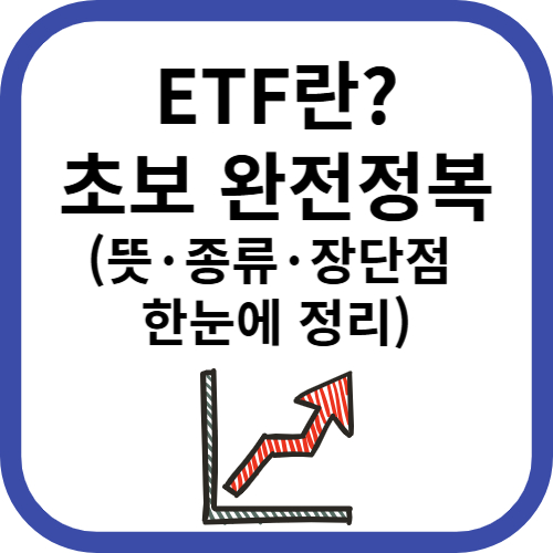 ETF 초보 완전정복하기