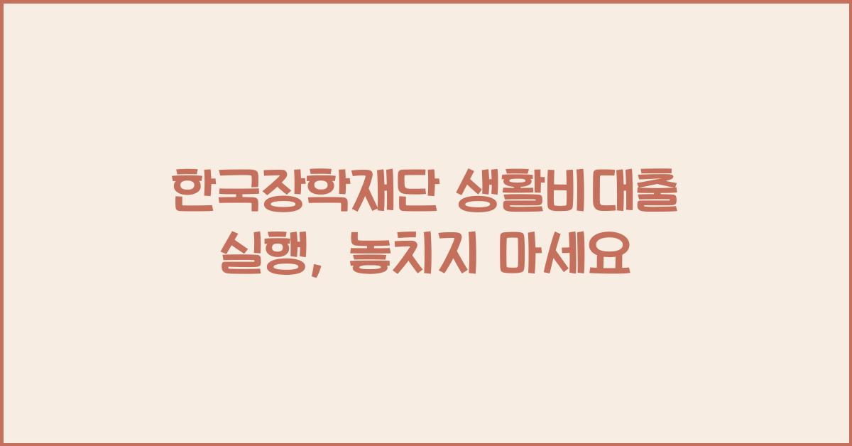 한국장학재단 생활비대출 실행