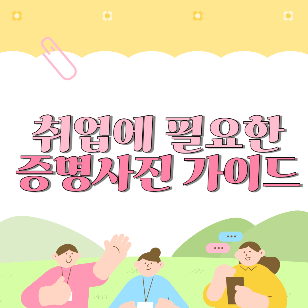 취업 증명사진
