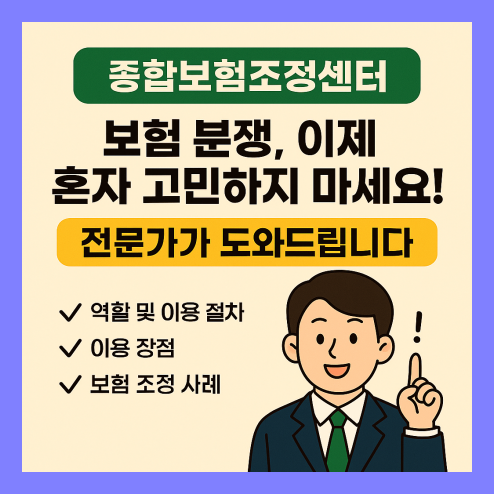종합보험조정센터 역할 및 이용 절차