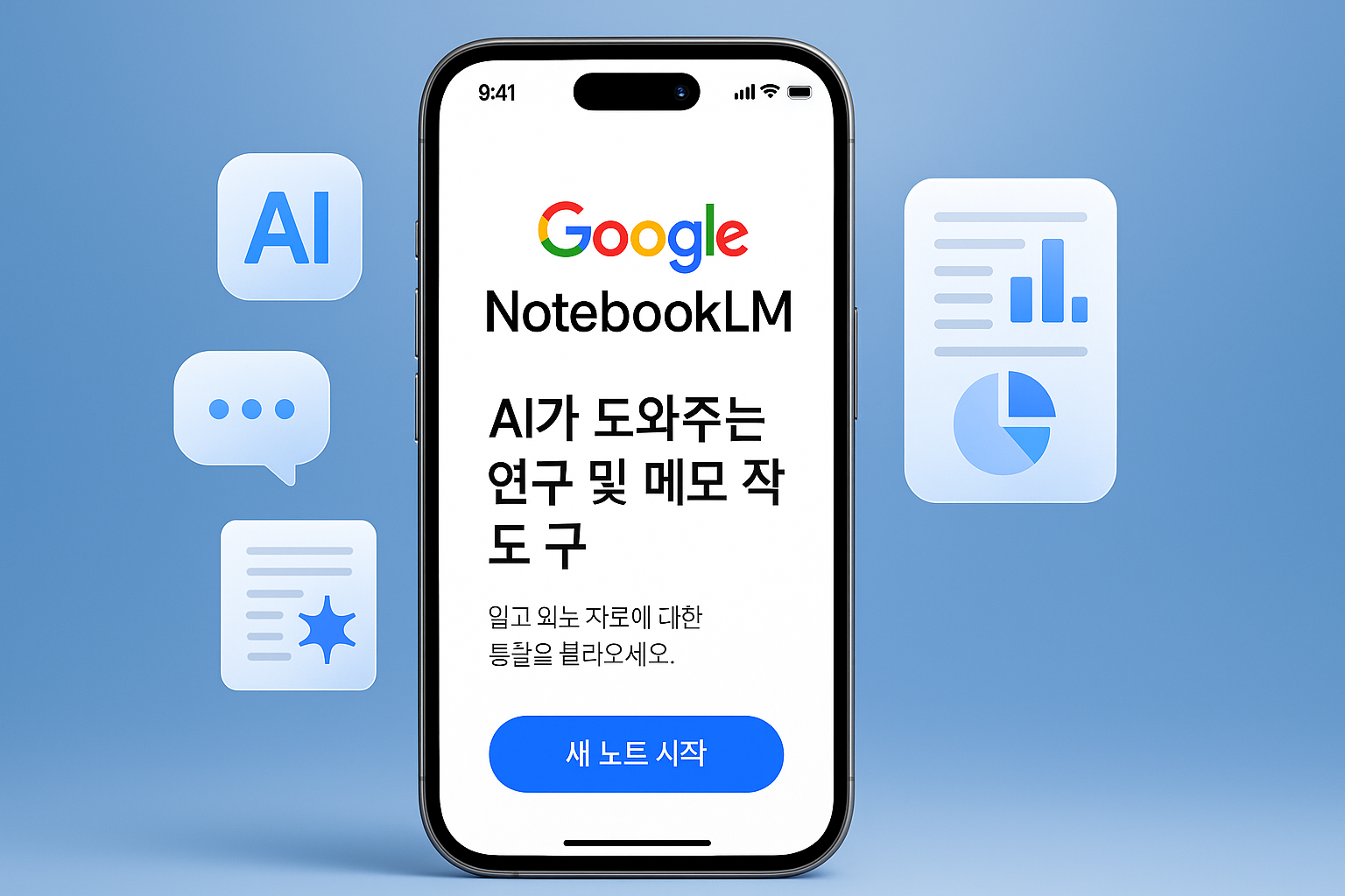 구글 노트북LM 모바일 앱 인터페이스를 보여주는 스마트폰과 주변의 AI 아이콘들, 한국어 인터페이스가 표시된 화면