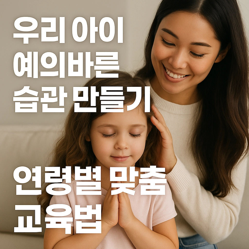우리 아이 예의바른 습관 만들기 - 연령별 맞춤 교육법