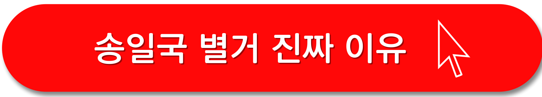 송일국-별거