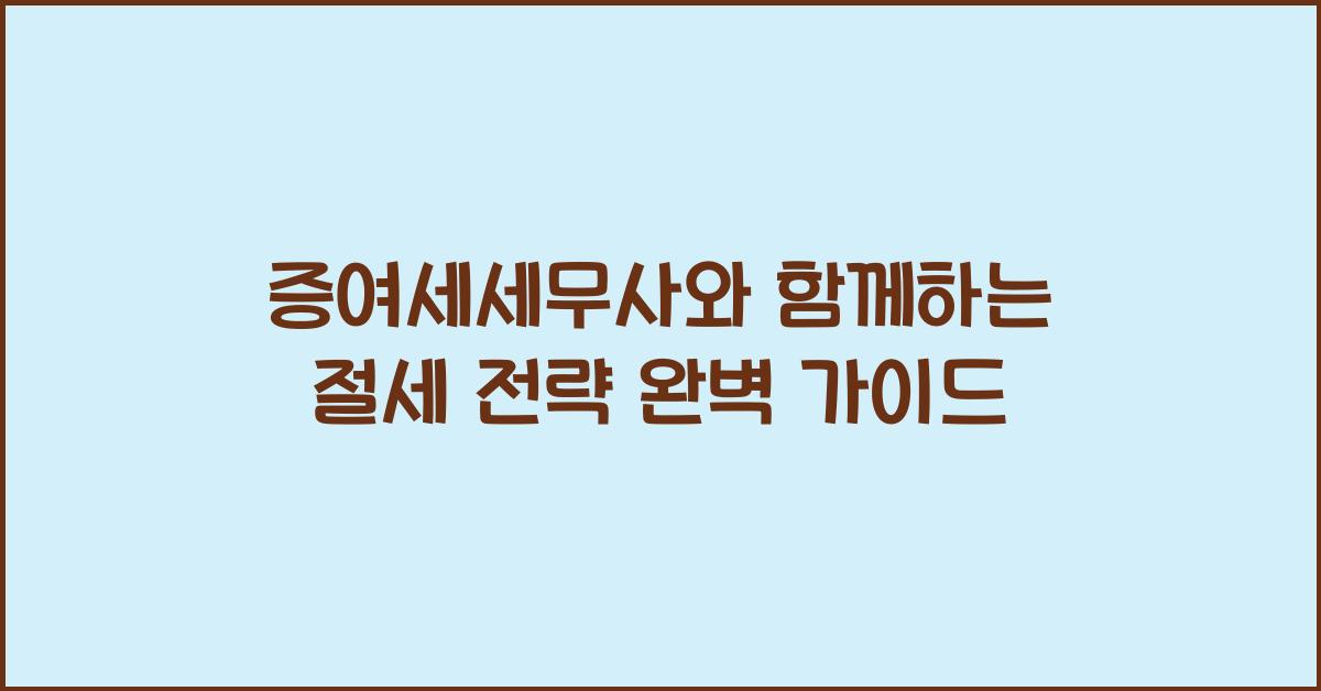 증여세세무사